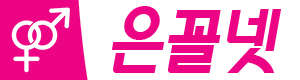 은꼴넷ㅣ성인놀이터
